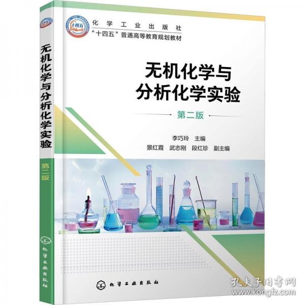 无机化学与分析化学实验 第二版