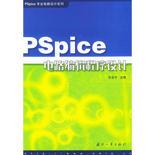 PSpice电路编辑程序设计——PSpice专业电路设计系列