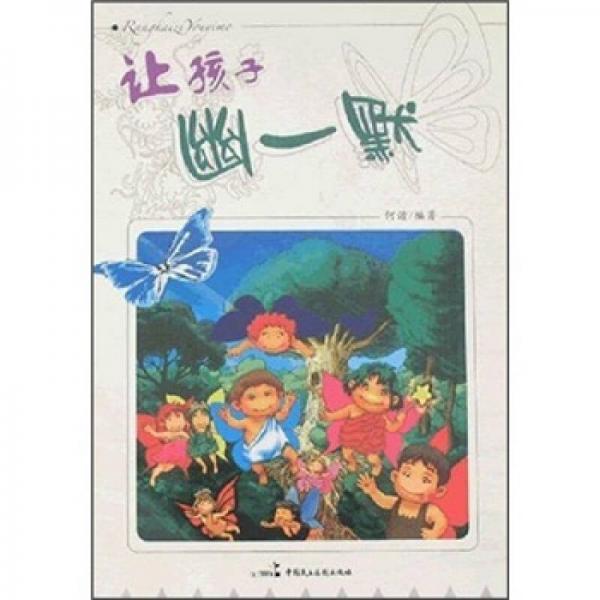 讓孩子幽一默