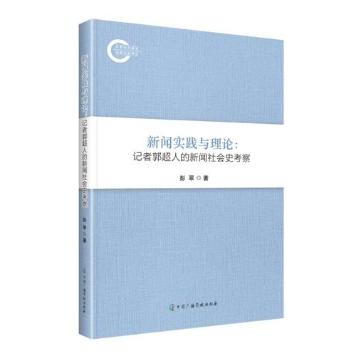 新闻实践与理论：记者郭超人的新闻社会史考察