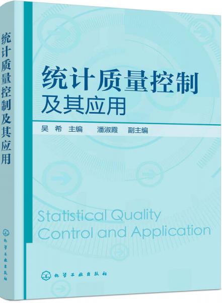 統(tǒng)計(jì)質(zhì)量控制及其應(yīng)用