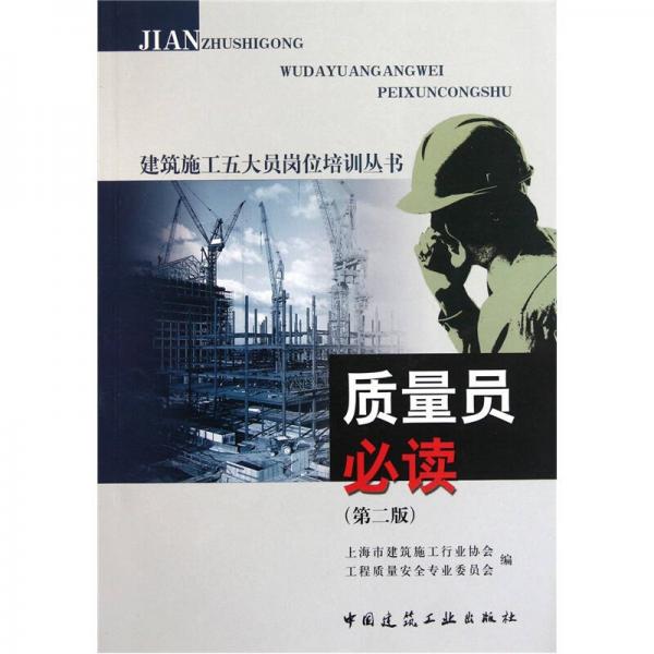 質(zhì)量員必讀（第2版）