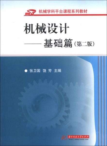 機械學科平臺課程系列教材·機械設計：基礎篇（第2版）