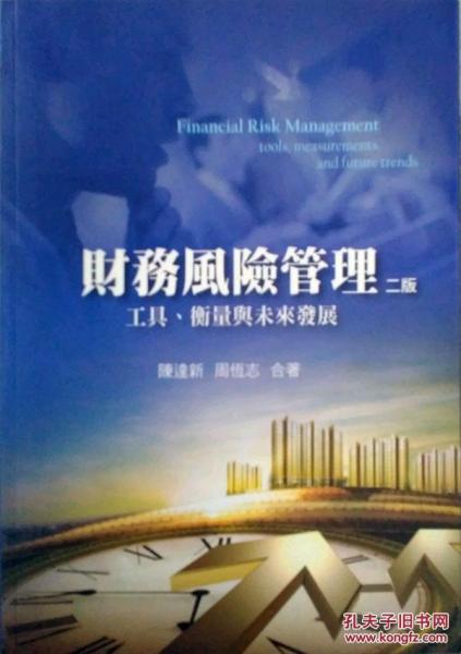 財務(wù)風(fēng)險管理：工具、衡量與未來發(fā)展