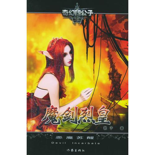 魔剑烈皇I：恶魔苏醒——奇幻四公子