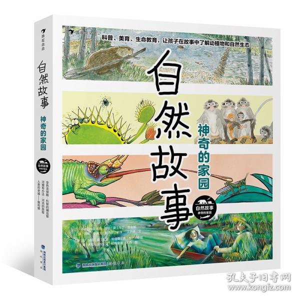 自然故事：神奇的家園
