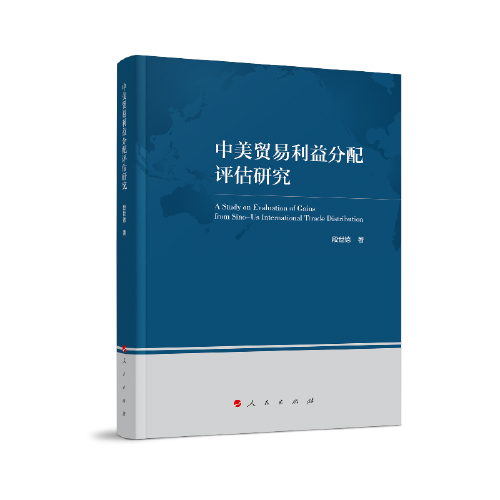 中美貿(mào)易利益分配評估研究