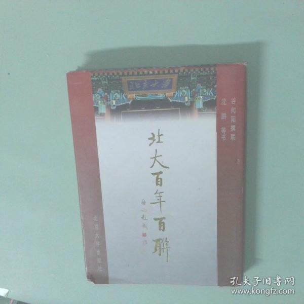 北大百年百聯(lián)