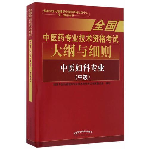 全国中医药专业技术资格考试大纲与细则;中医妇科专业（中级）