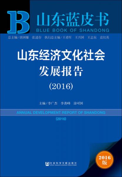 山东蓝皮书：山东经济文化社会发展报告（2016）