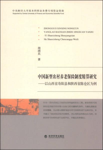 中國(guó)新型農(nóng)村養(yǎng)老保險(xiǎn)制度精算研究：以山西省壽陽(yáng)縣和陜西省陳倉(cāng)區(qū)為例