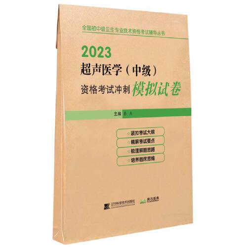 2023超聲醫(yī)學(xué)（中級(jí)）資格考試沖刺模擬試卷
