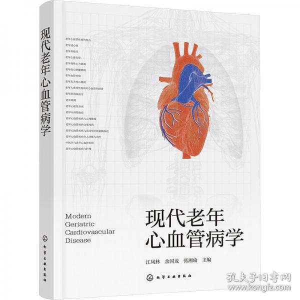 現(xiàn)代老年心血管病學(xué)