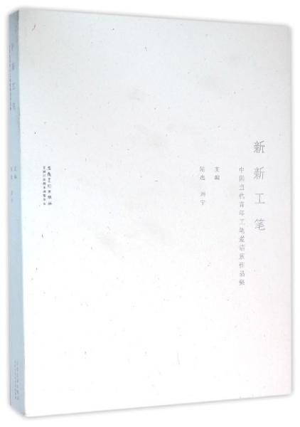中国当代青年工笔邀请展作品集：新新工笔