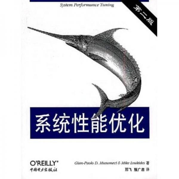 系統(tǒng)性能優(yōu)化（第二版）