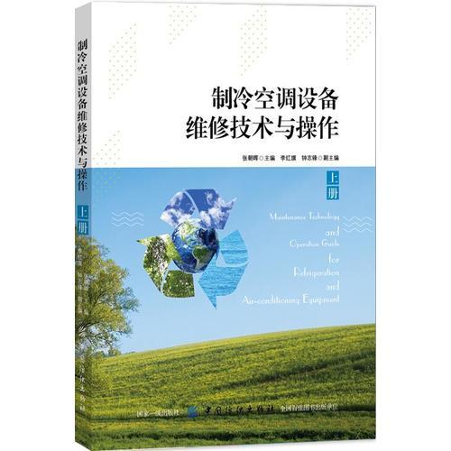 制冷空調(diào)設(shè)備維修技術(shù)與操作（上冊）