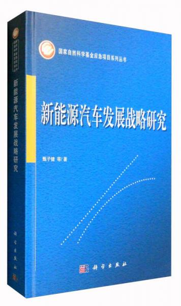 新能源汽車(chē)發(fā)展戰(zhàn)略研究