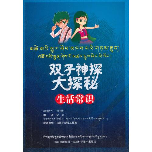 生活常识 : 藏汉双语版