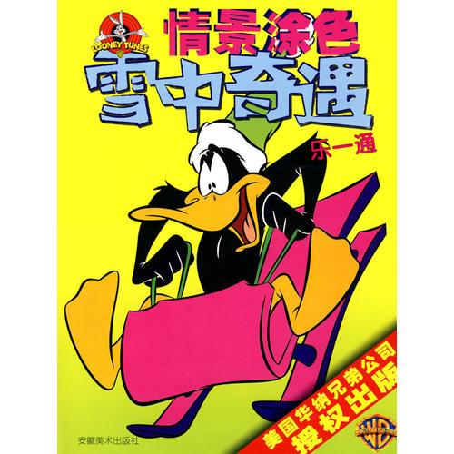 情景涂色：雪中奇遇/樂一通