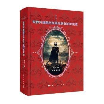全新正版图书 世界灾难题材典戏剧100部鉴读陆军上海人民出版社9787208185050