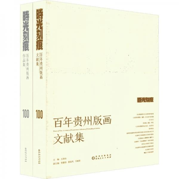 時(shí)光刻痕 百年貴州版畫(全2冊(cè))