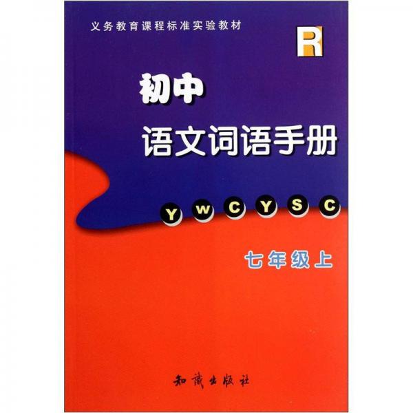 義務(wù)教育課程標(biāo)準(zhǔn)實(shí)驗(yàn)教材：初中語文詞語手冊（7年級上）（R）