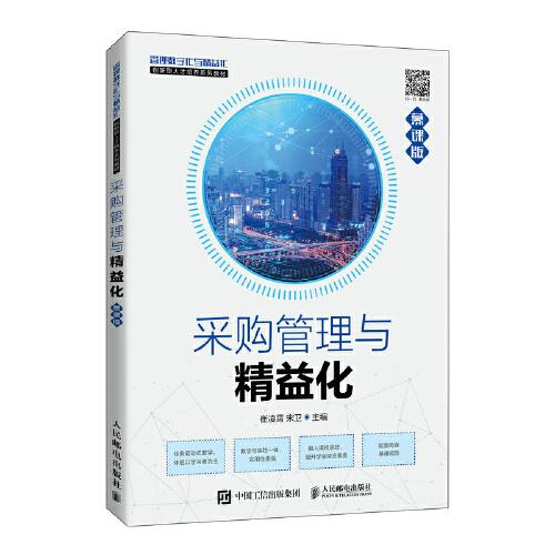采購管理與精益化（慕課版）