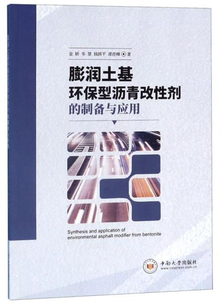 膨潤(rùn)土基環(huán)保型瀝青改性劑的制備與應(yīng)用