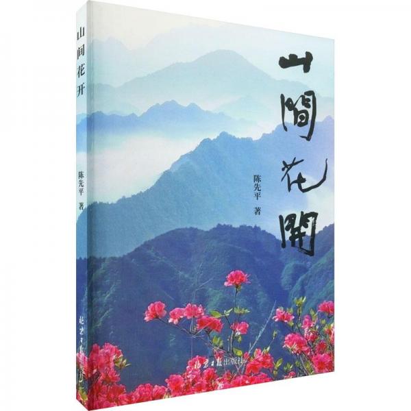 （塑封）山間花開