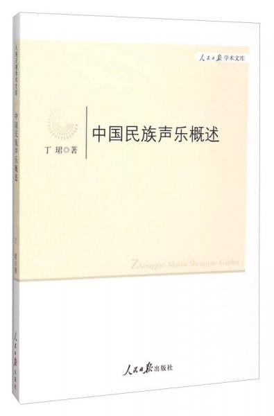 中国民族声乐概述/人民日报学术文库