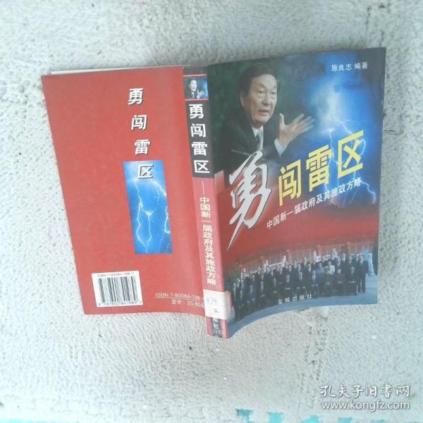 勇闖雷區(qū):中國新一屆政府及其施政方略