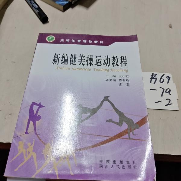 新編健美操運(yùn)動(dòng)教程