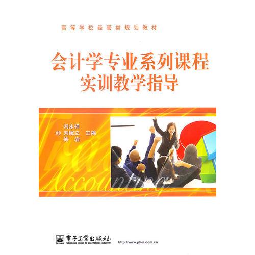 会计学专业系列课程实训教学指导