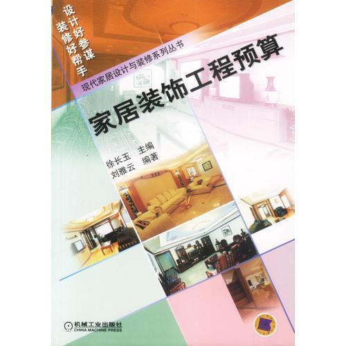 家居裝飾工程預(yù)算——現(xiàn)代家居設(shè)計(jì)與裝修系列叢書(shū)