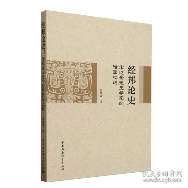經(jīng)邦論史：宋遼金元史學(xué)家的治國之道