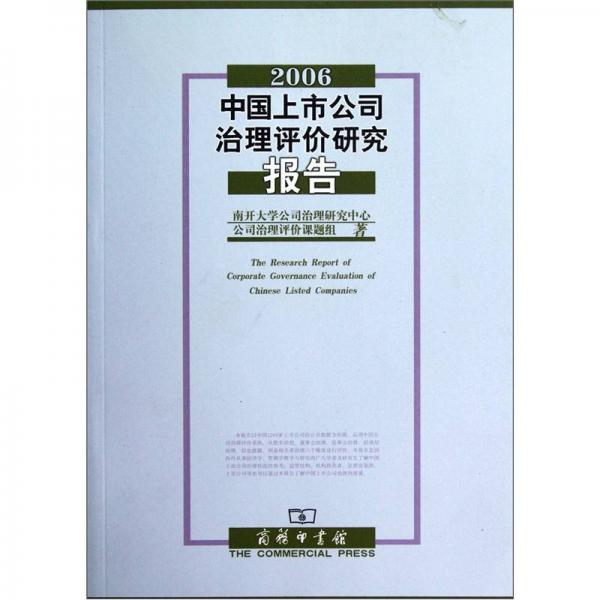2006中國(guó)上市公司治理評(píng)價(jià)研究報(bào)告