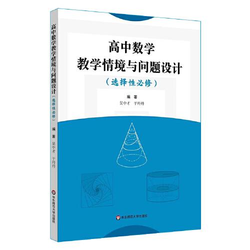 高中數(shù)學(xué)教學(xué)情境與問(wèn)題設(shè)計(jì) 選擇性必修