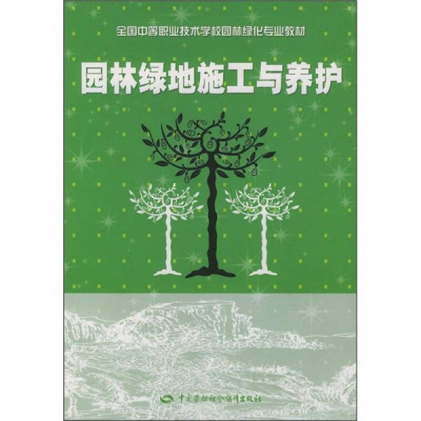 全国中等职业技术学校园林绿化专业教材：园林绿地施工与养护