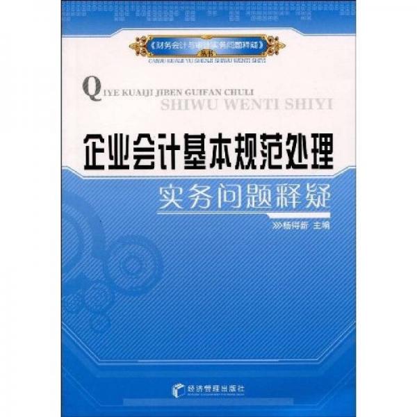 企業(yè)會(huì)計(jì)基本規(guī)范處理實(shí)務(wù)問題釋疑