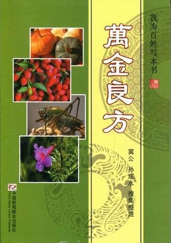 萬(wàn)金良方