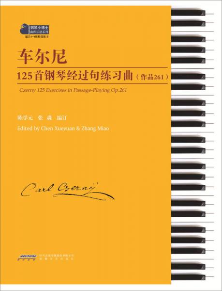 车尔尼125首钢琴经过句练习曲(作品261)