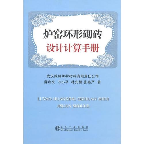 爐窯環(huán)形砌磚設(shè)計(jì)計(jì)算手冊(cè)\薛啟文