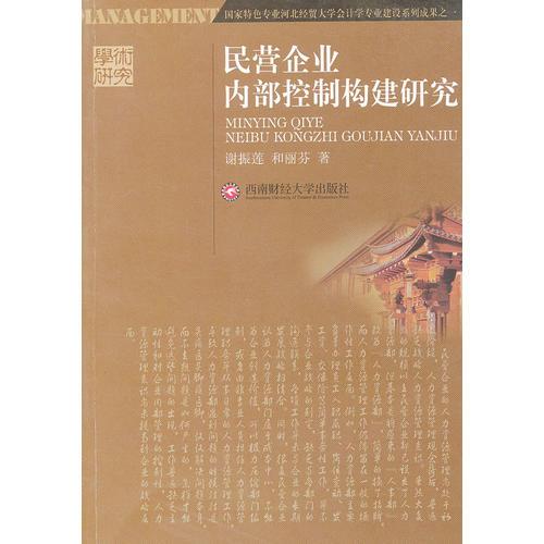 民营企业内部控制构建研究