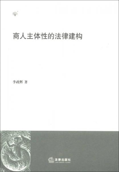 商人主體性的法律建構(gòu)