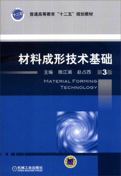 材料成形技术基础（第3版）/普通高等教育“十二五”规划教材