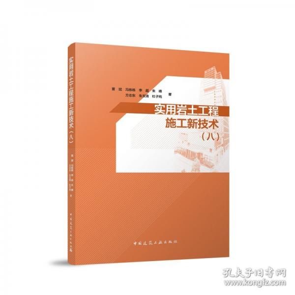 實(shí)用巖土工程施工新技術(shù)(八)