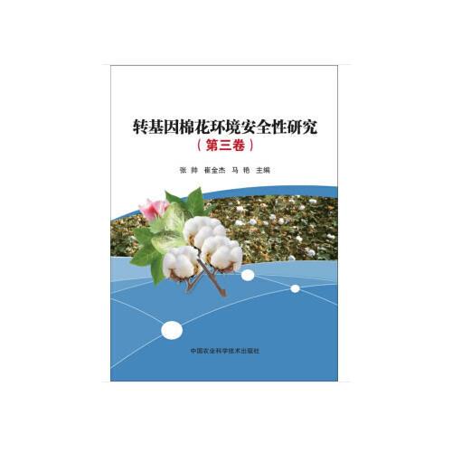 轉基因棉花環(huán)境安全性研究（第三卷）