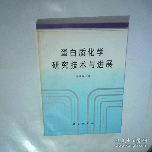 蛋白質(zhì)化學(xué)研究技術(shù)與進(jìn)展