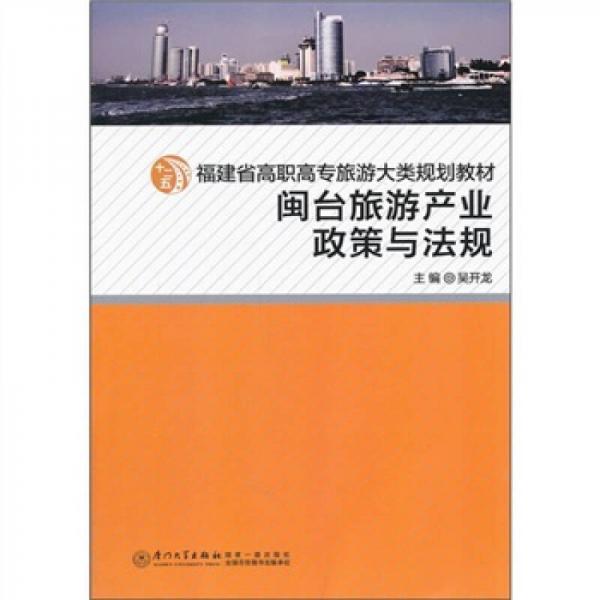 閩臺旅游產(chǎn)業(yè)政策與法規(guī)