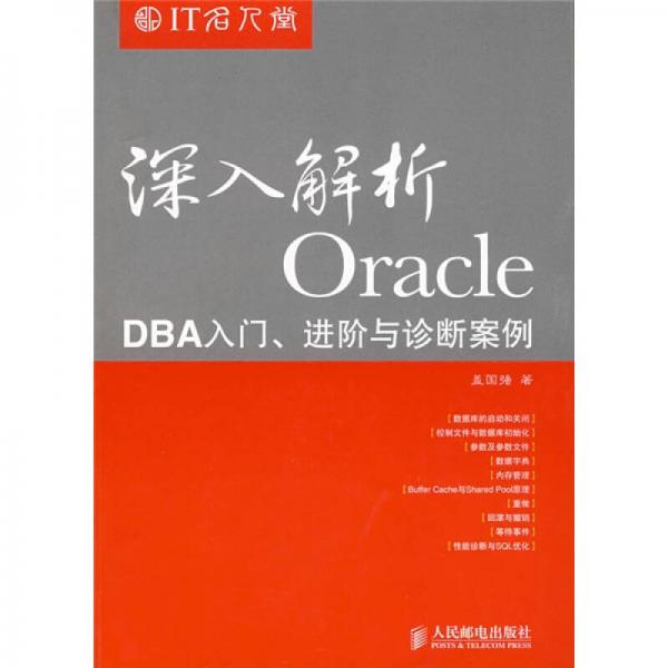 深入解析Oracle：深入解析Oracle